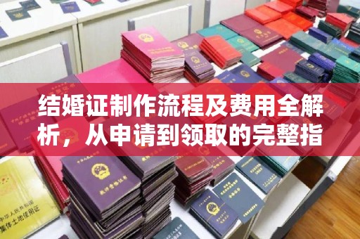 田尾结婚证制作流程及费用全解析，从申请到领取的完整指南