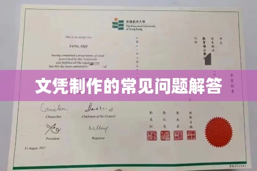 新林文凭制作的常见问题解答