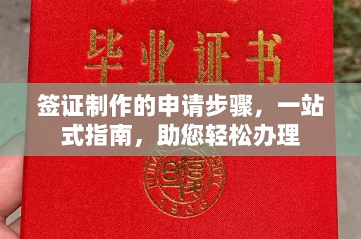 乡宁签证制作的申请步骤，一站式指南，助您轻松办理