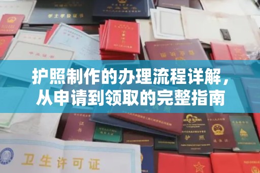 交城护照制作的办理流程详解，从申请到领取的完整指南