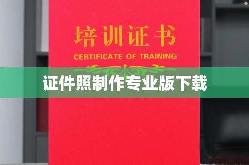 石阡证件照制作专业版下载