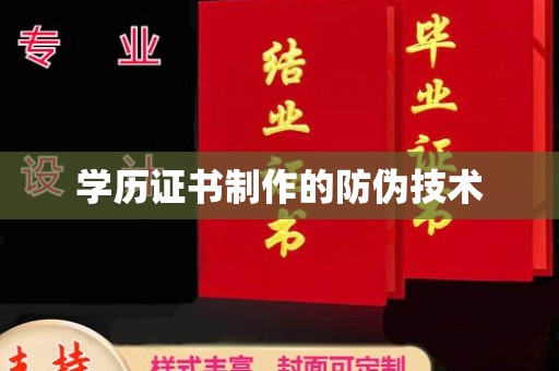 中国澳门学历证书制作的防伪技术